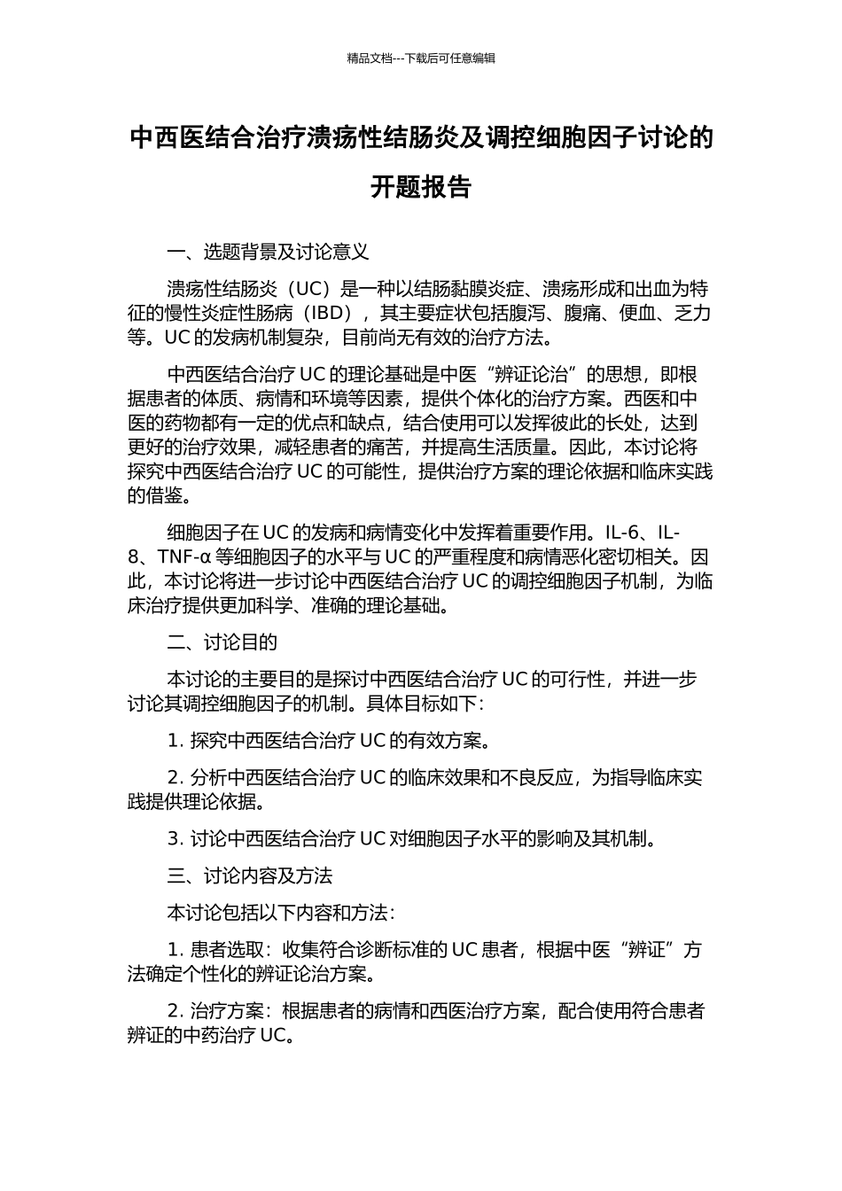 中西医结合治疗溃疡性结肠炎及调控细胞因子研究的开题报告_第1页