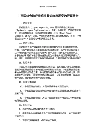 中西医结合治疗狼疮性肾炎临床观察的开题报告