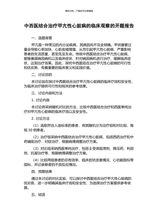 中西医结合治疗甲亢性心脏病的临床观察的开题报告