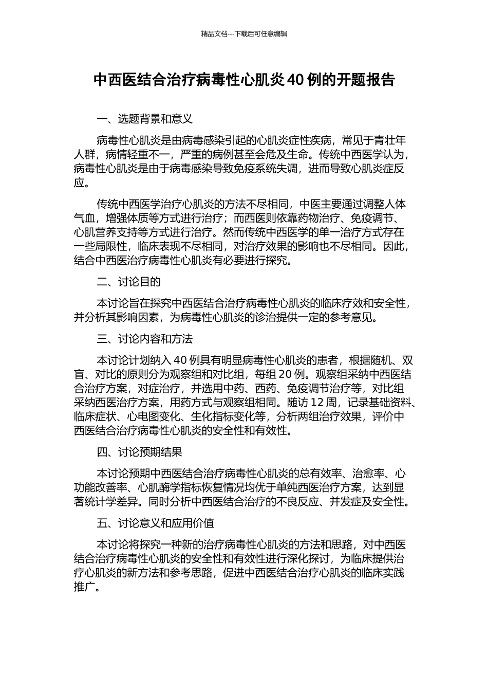 中西医结合治疗病毒性心肌炎40例的开题报告_第1页