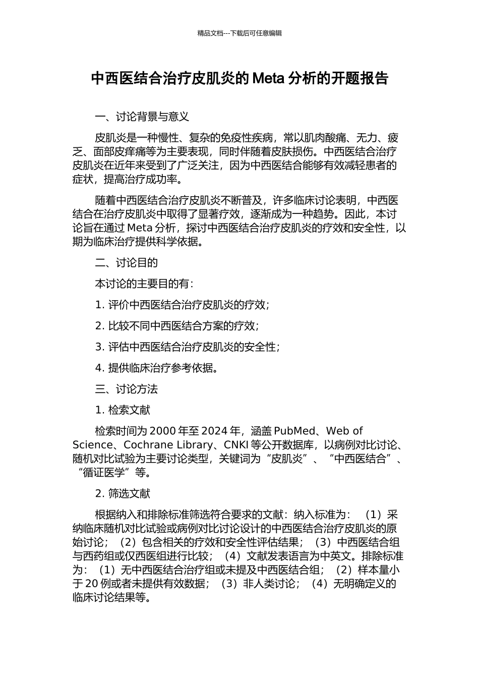 中西医结合治疗皮肌炎的Meta分析的开题报告_第1页