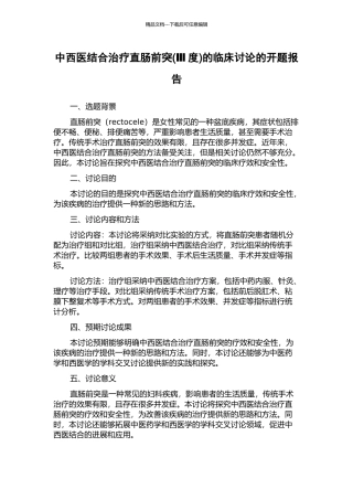 中西医结合治疗直肠前突的临床研究的开题报告