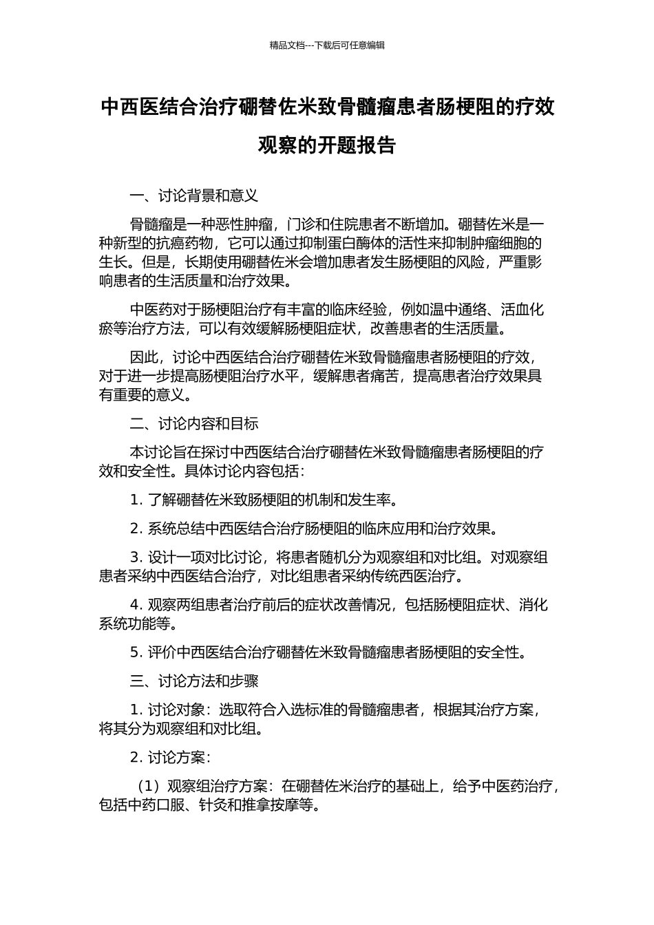 中西医结合治疗硼替佐米致骨髓瘤患者肠梗阻的疗效观察的开题报告_第1页