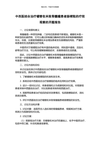 中西医结合治疗硼替佐米致骨髓瘤患者肠梗阻的疗效观察的开题报告
