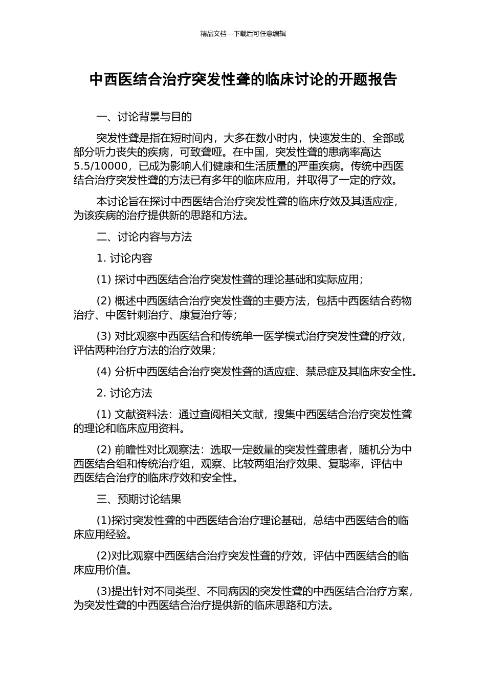 中西医结合治疗突发性聋的临床研究的开题报告_第1页
