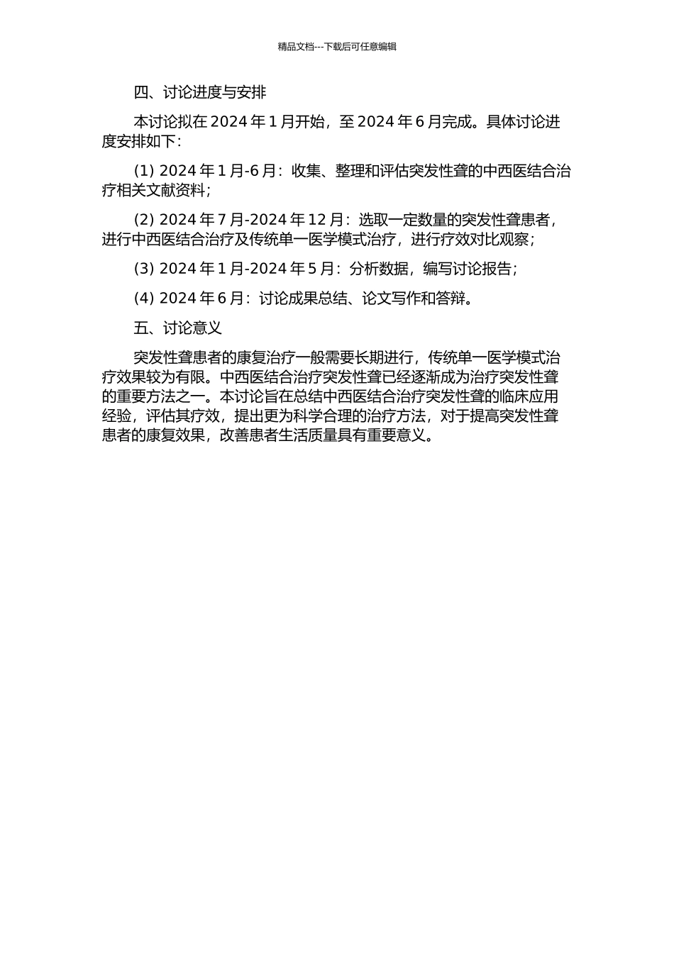 中西医结合治疗突发性聋的临床研究的开题报告_第2页