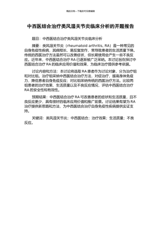 中西医结合治疗类风湿关节炎临床分析的开题报告