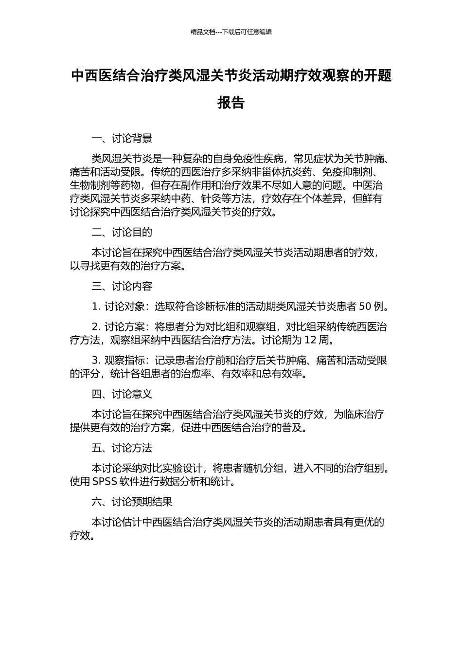 中西医结合治疗类风湿关节炎活动期疗效观察的开题报告_第1页