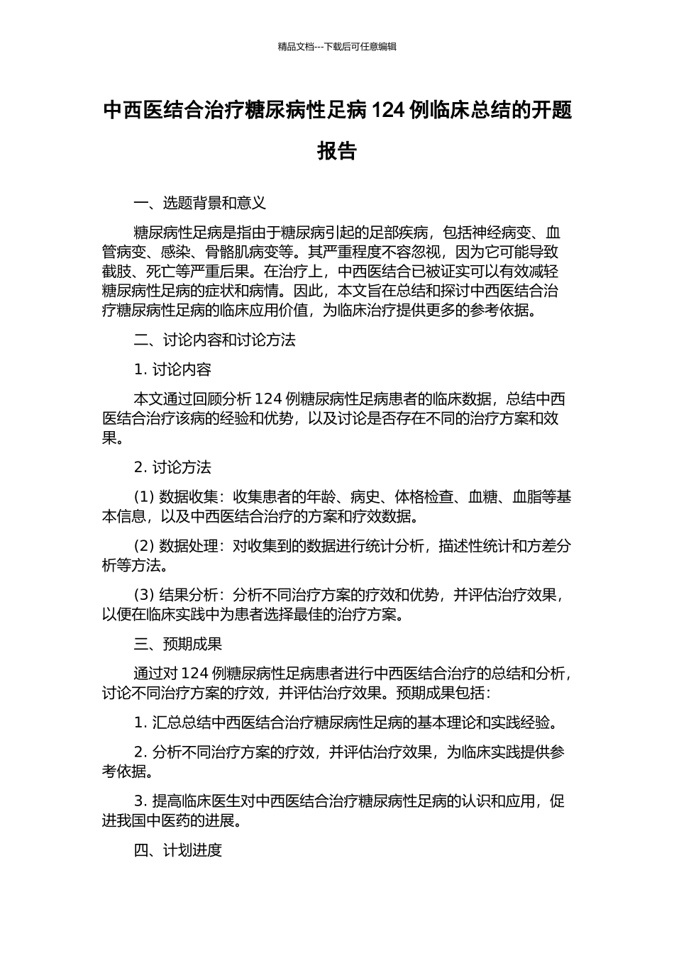 中西医结合治疗糖尿病性足病124例临床总结的开题报告_第1页