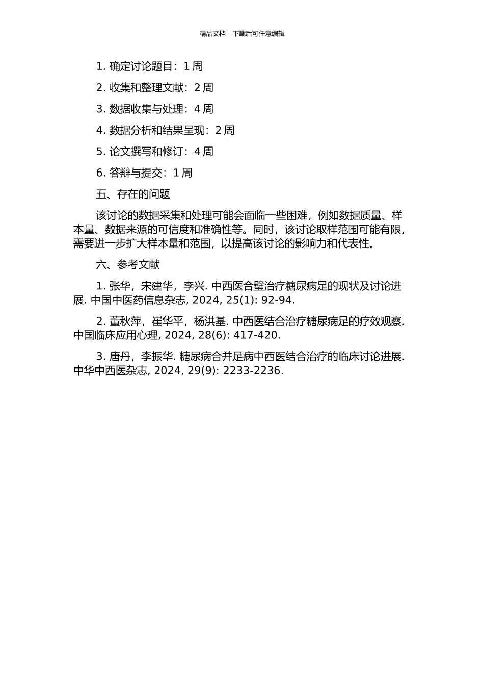 中西医结合治疗糖尿病性足病124例临床总结的开题报告_第2页