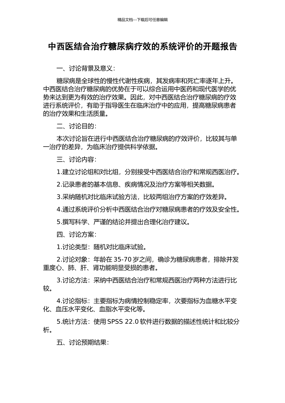 中西医结合治疗糖尿病疗效的系统评价的开题报告_第1页