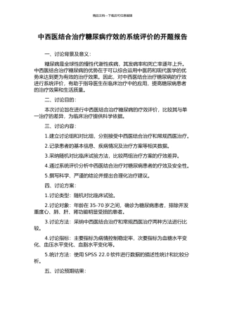 中西医结合治疗糖尿病疗效的系统评价的开题报告