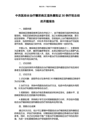 中西医结合治疗糖尿病足湿热壅阻证30例疗效总结的开题报告