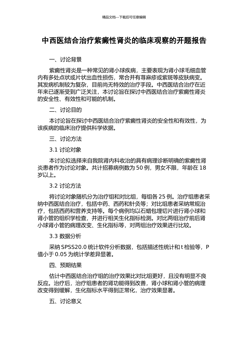 中西医结合治疗紫癜性肾炎的临床观察的开题报告_第1页