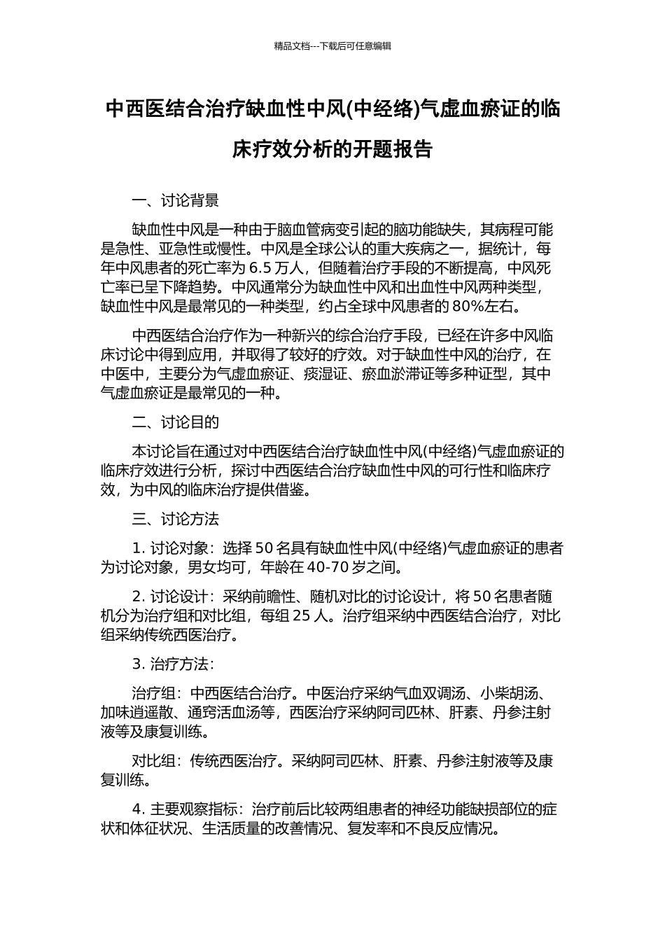 中西医结合治疗缺血性中风气虚血瘀证的临床疗效分析的开题报告_第1页