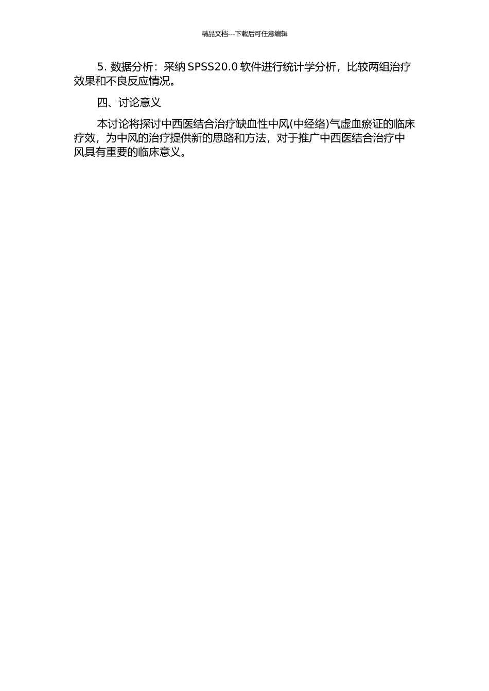 中西医结合治疗缺血性中风气虚血瘀证的临床疗效分析的开题报告_第2页