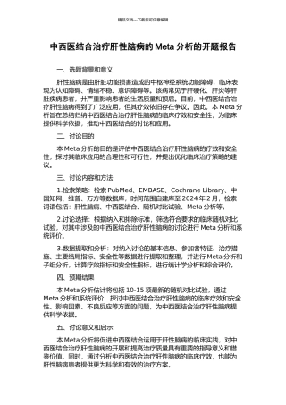 中西医结合治疗肝性脑病的Meta分析的开题报告