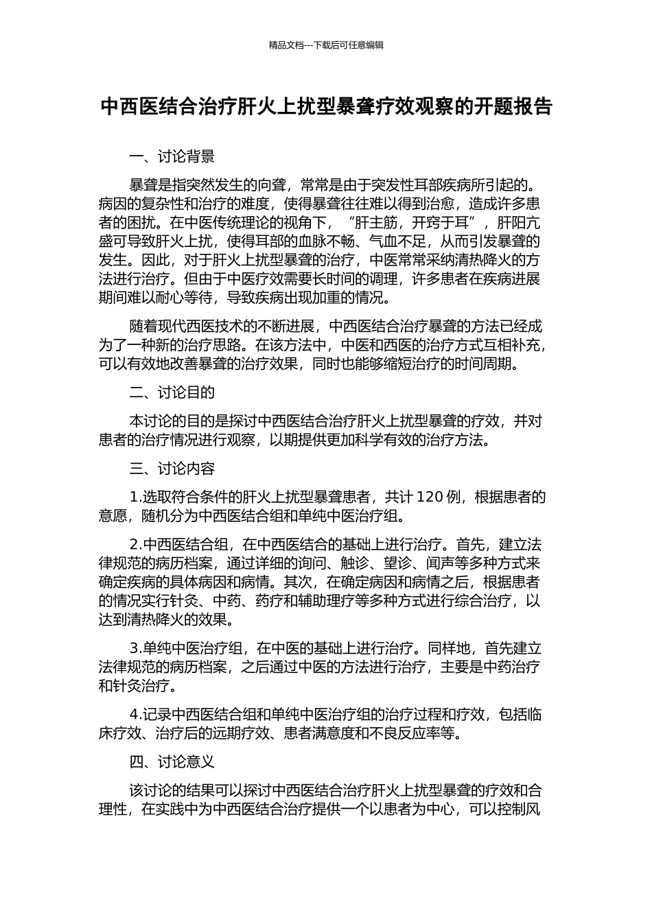 中西医结合治疗肝火上扰型暴聋疗效观察的开题报告_第1页