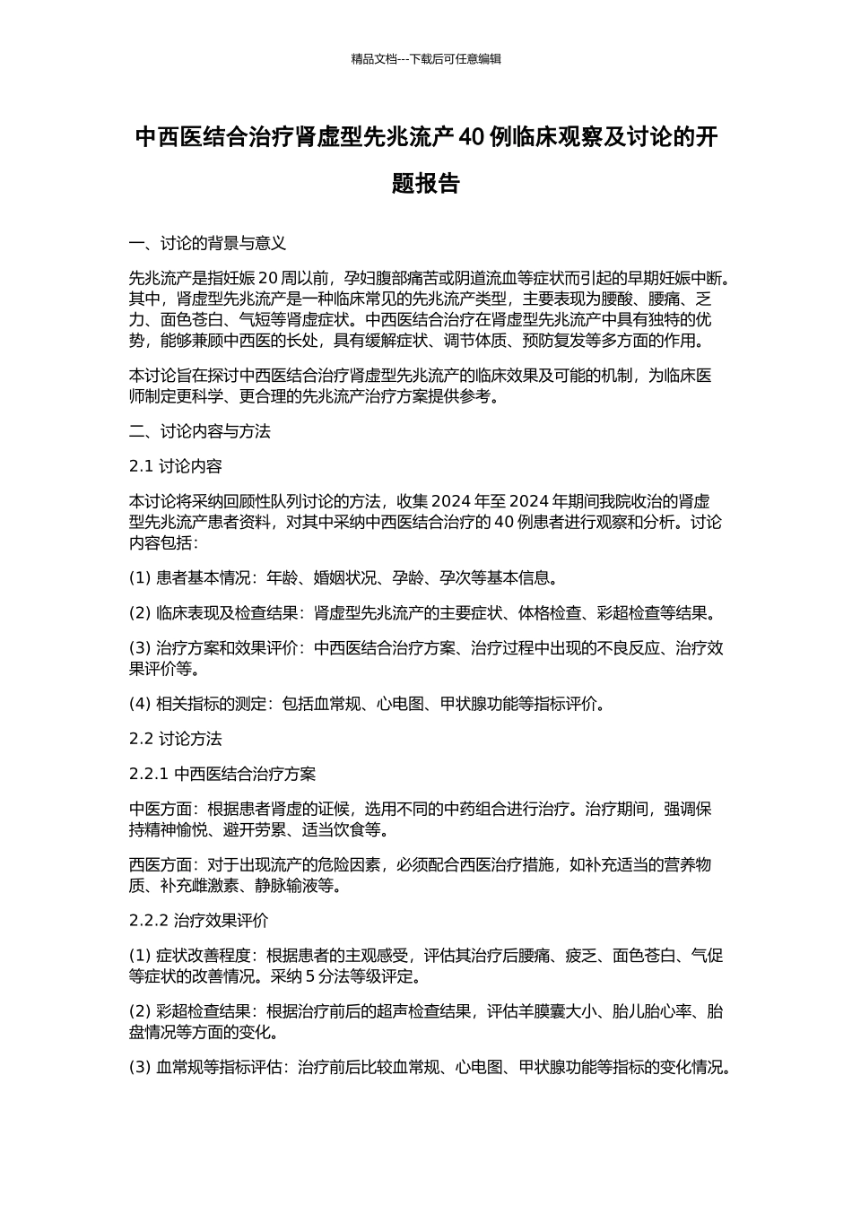 中西医结合治疗肾虚型先兆流产40例临床观察及研究的开题报告_第1页