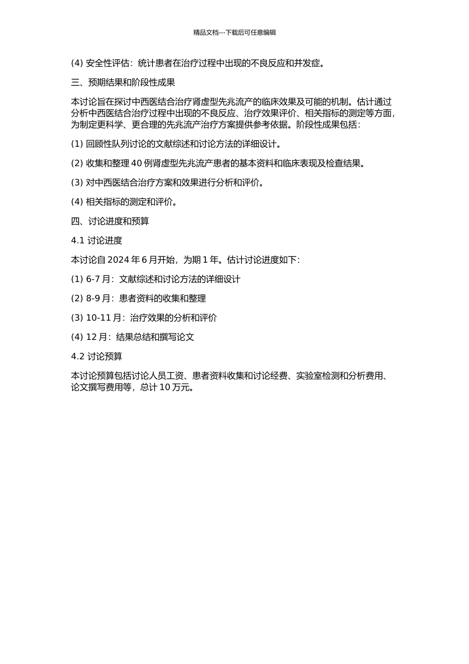 中西医结合治疗肾虚型先兆流产40例临床观察及研究的开题报告_第2页