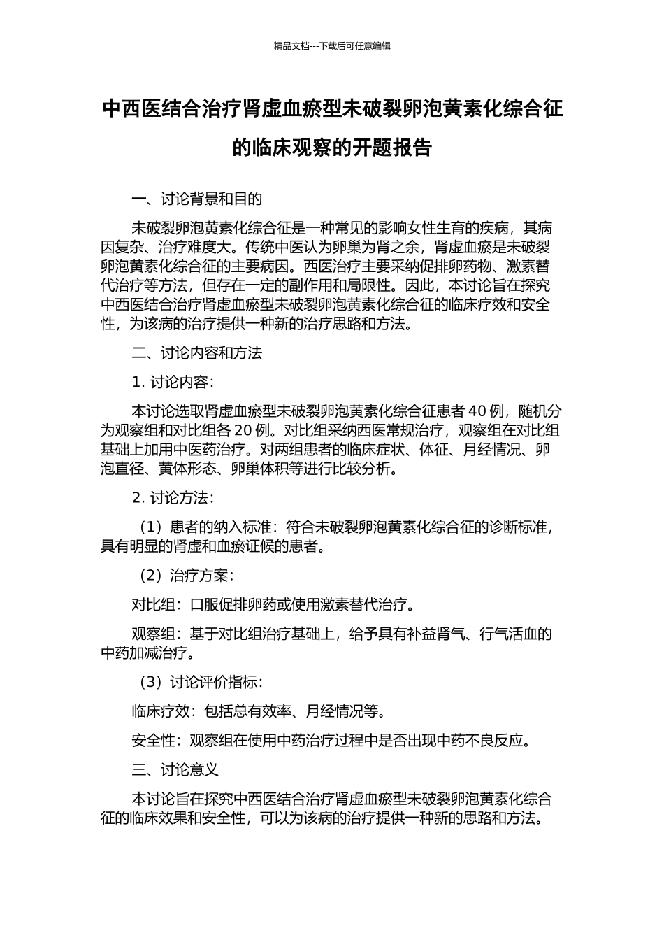 中西医结合治疗肾虚血瘀型未破裂卵泡黄素化综合征的临床观察的开题报告_第1页