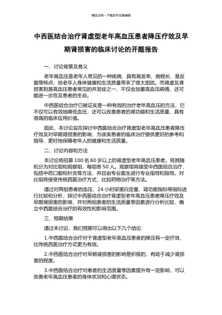 中西医结合治疗肾虚型老年高血压患者降压疗效及早期肾损害的临床研究的开题报告