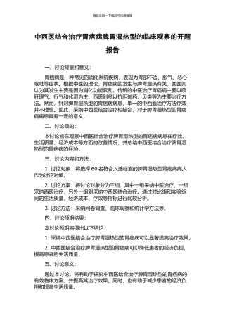 中西医结合治疗胃痞病脾胃湿热型的临床观察的开题报告