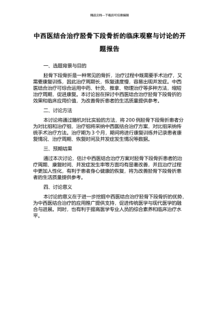 中西医结合治疗胫骨下段骨折的临床观察与研究的开题报告