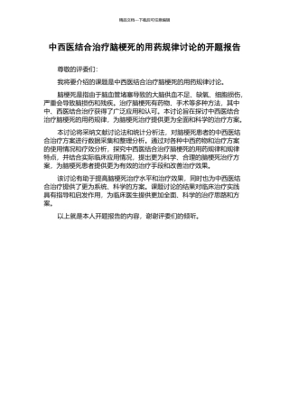中西医结合治疗脑梗死的用药规律研究的开题报告