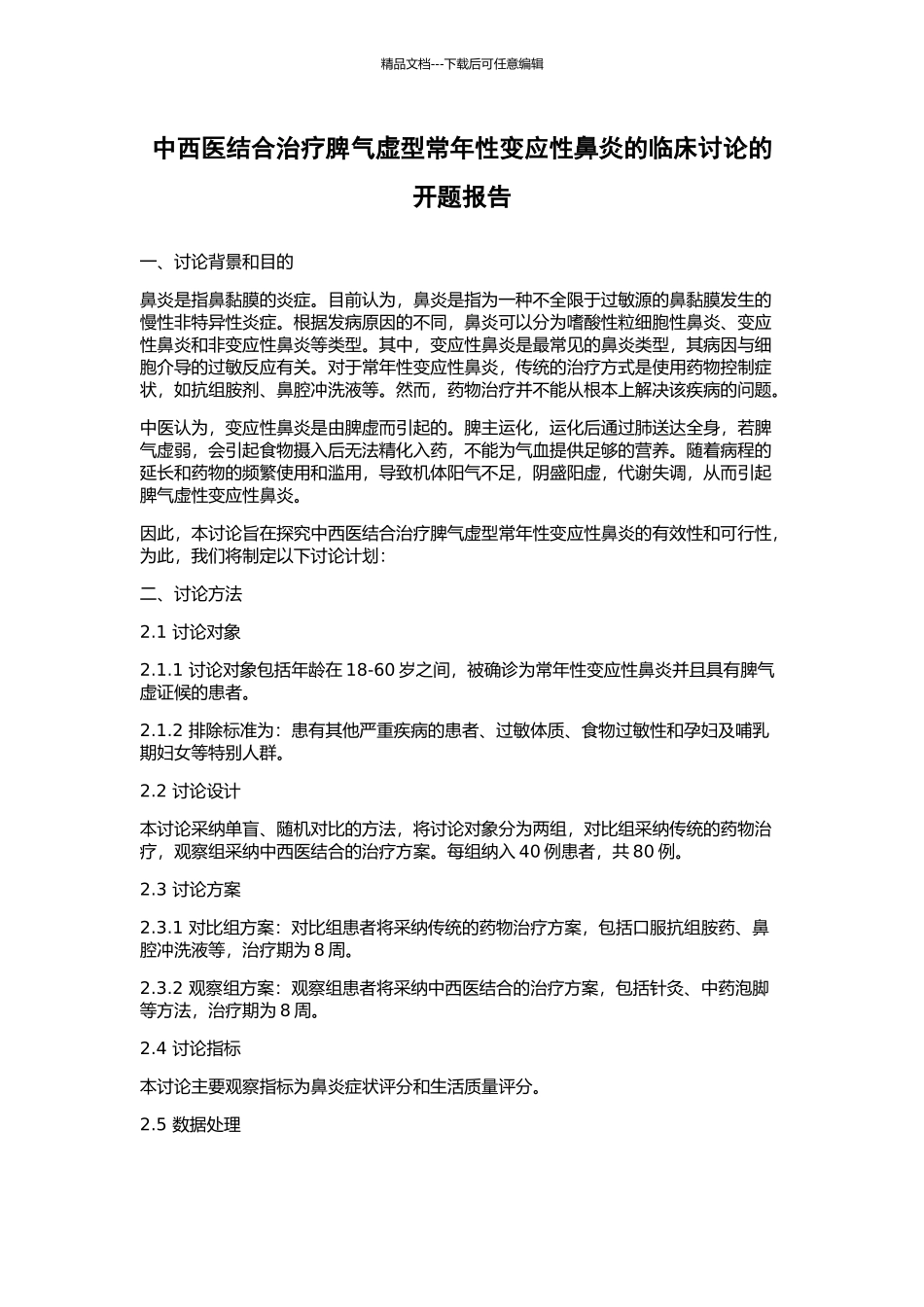 中西医结合治疗脾气虚型常年性变应性鼻炎的临床研究的开题报告_第1页