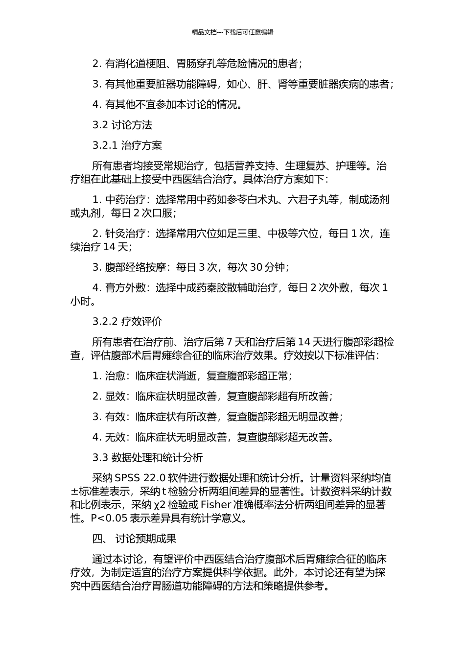 中西医结合治疗腹部术后胃瘫综合征的临床疗效评价的开题报告_第2页