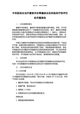 中西医结合治疗腹部术后胃瘫综合征的临床疗效评价的开题报告