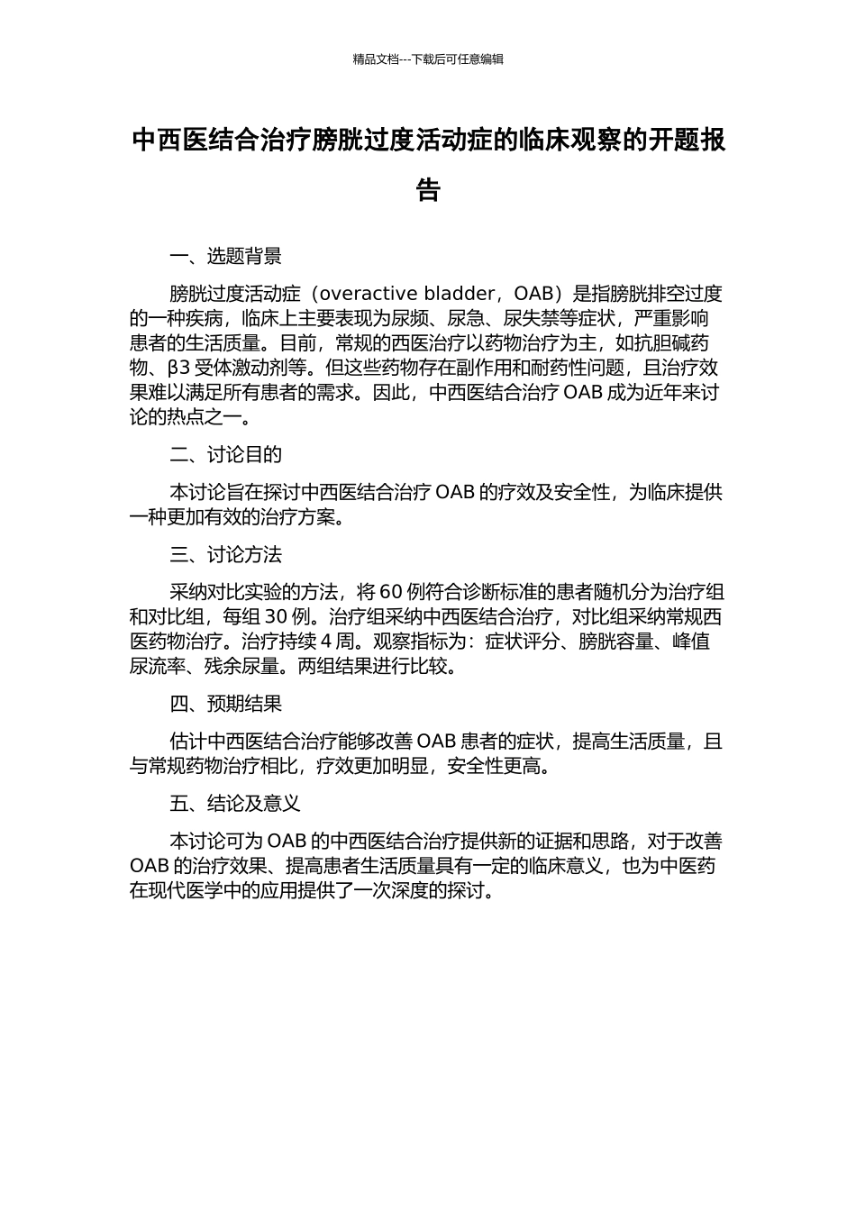 中西医结合治疗膀胱过度活动症的临床观察的开题报告_第1页