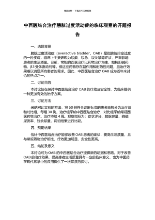 中西医结合治疗膀胱过度活动症的临床观察的开题报告