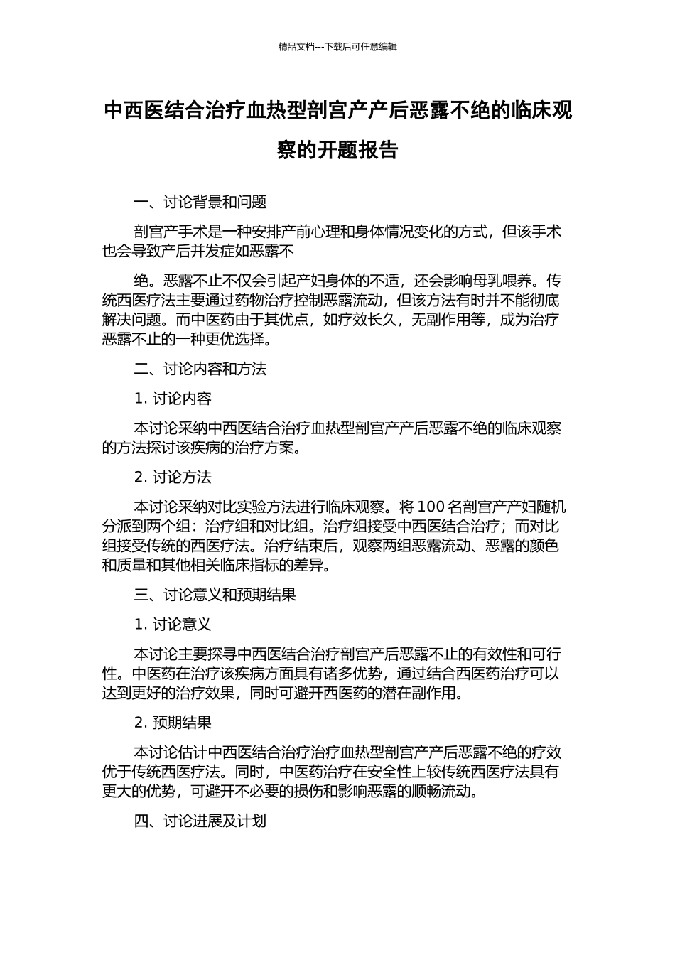 中西医结合治疗血热型剖宫产产后恶露不绝的临床观察的开题报告_第1页