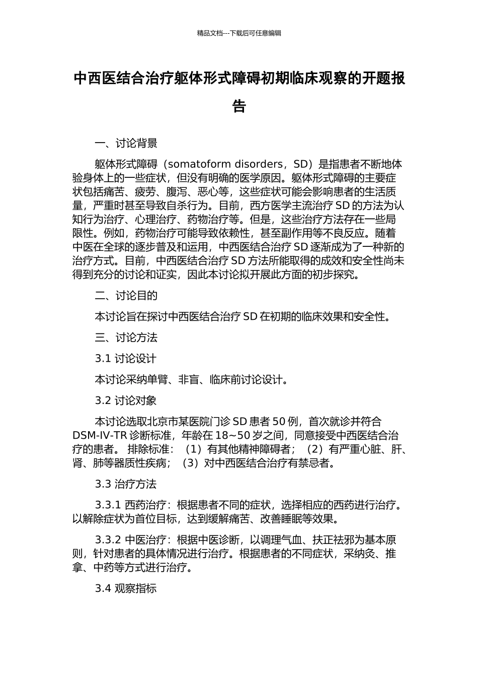 中西医结合治疗躯体形式障碍初期临床观察的开题报告_第1页