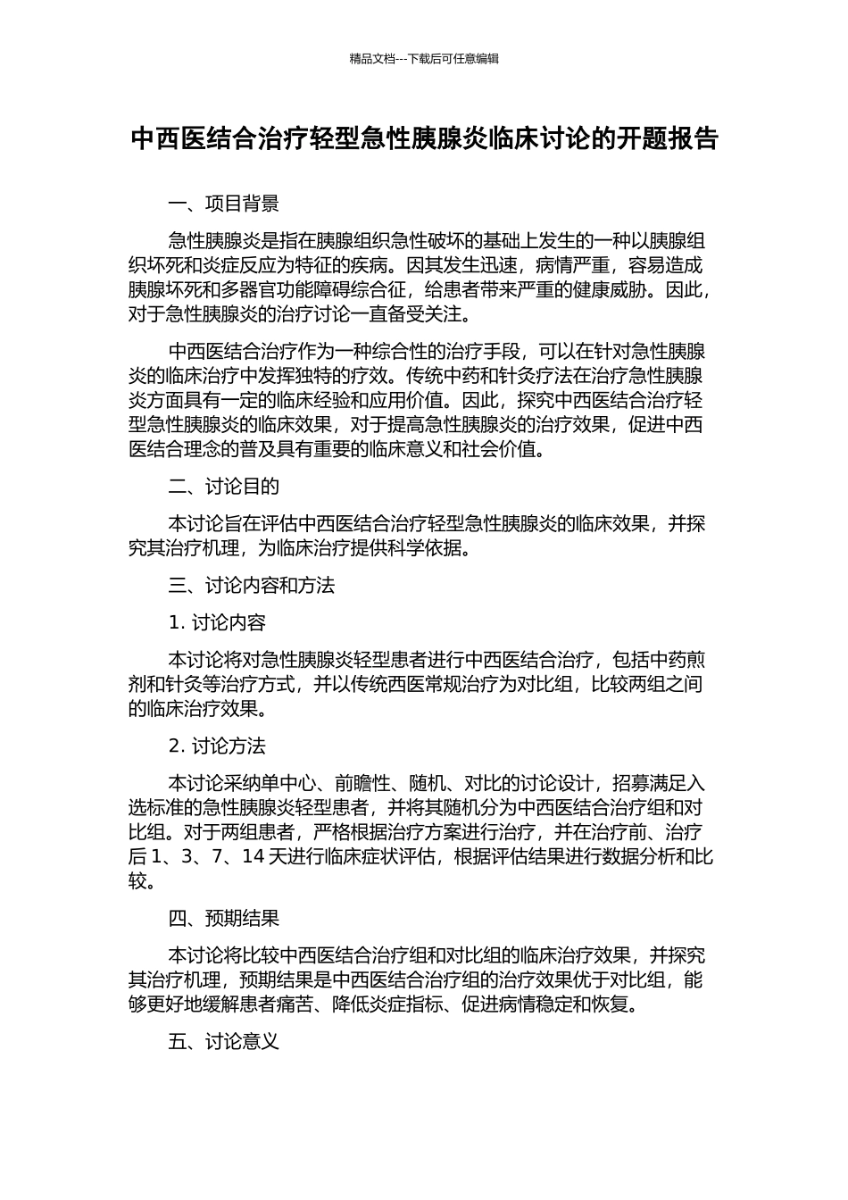 中西医结合治疗轻型急性胰腺炎临床研究的开题报告_第1页