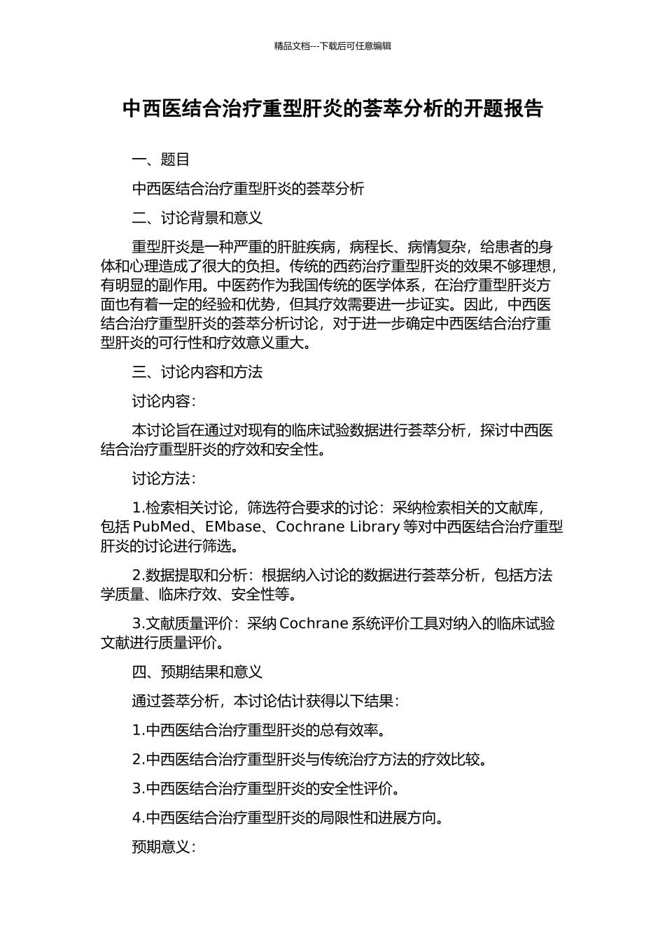 中西医结合治疗重型肝炎的荟萃分析的开题报告_第1页
