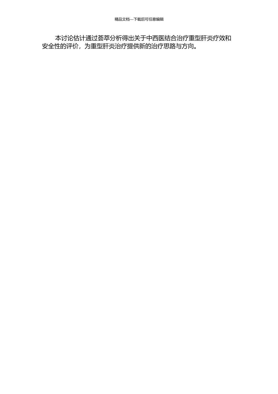 中西医结合治疗重型肝炎的荟萃分析的开题报告_第2页