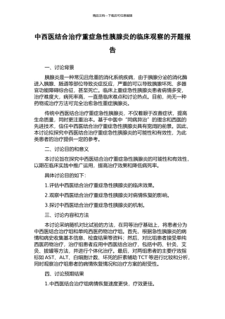 中西医结合治疗重症急性胰腺炎的临床观察的开题报告
