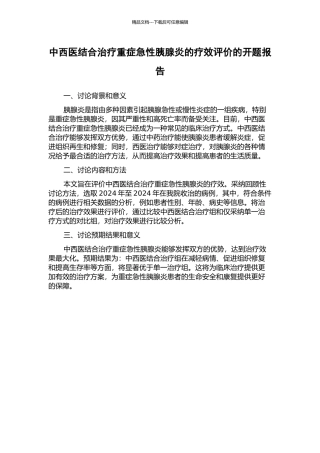 中西医结合治疗重症急性胰腺炎的疗效评价的开题报告