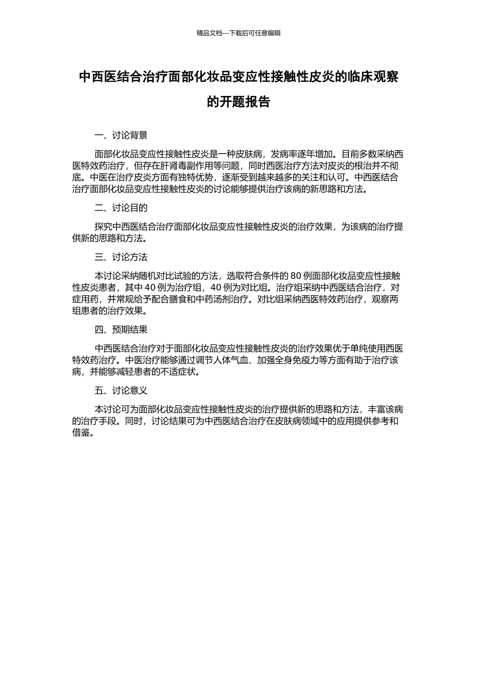 中西医结合治疗面部化妆品变应性接触性皮炎的临床观察的开题报告_第1页