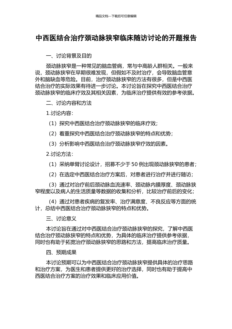 中西医结合治疗颈动脉狭窄临床随访研究的开题报告_第1页