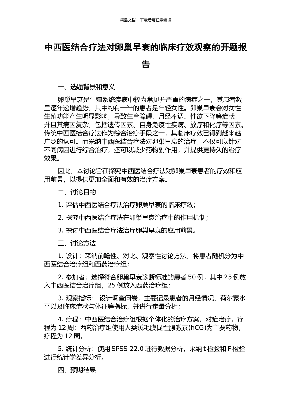 中西医结合疗法对卵巢早衰的临床疗效观察的开题报告_第1页