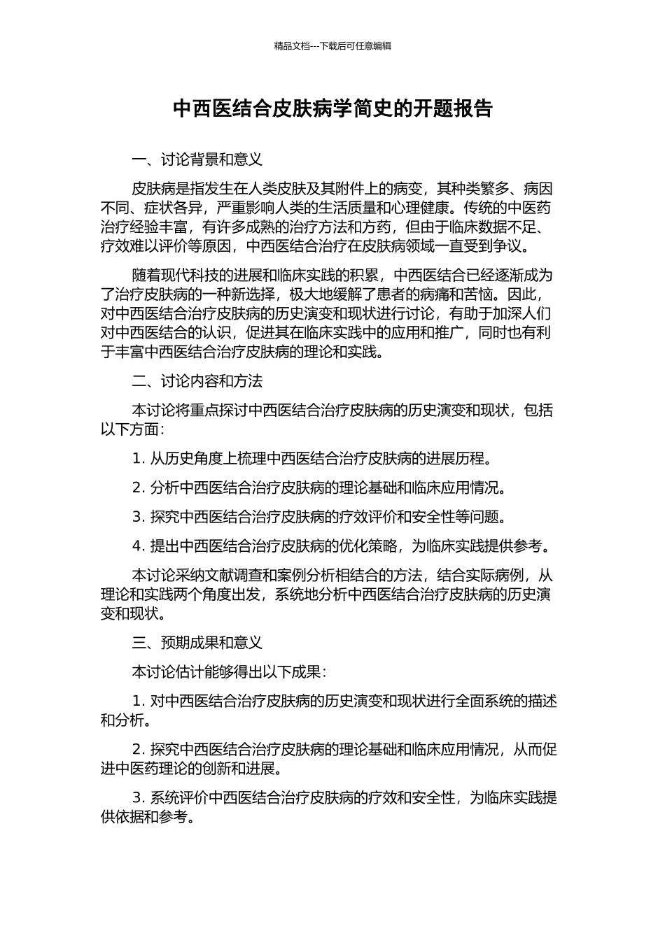 中西医结合皮肤病学简史的开题报告_第1页