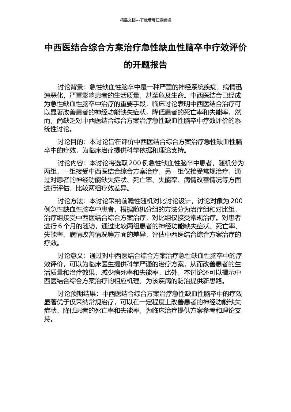 中西医结合综合方案治疗急性缺血性脑卒中疗效评价的开题报告_第1页