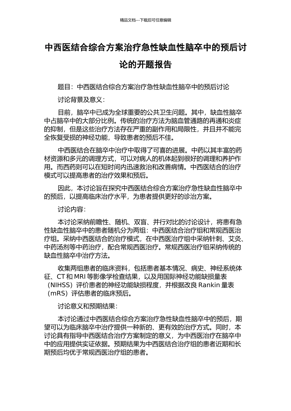 中西医结合综合方案治疗急性缺血性脑卒中的预后研究的开题报告_第1页