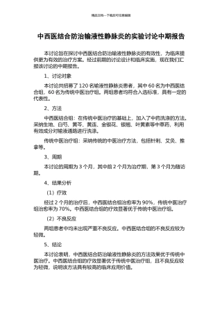 中西医结合防治输液性静脉炎的实验研究中期报告