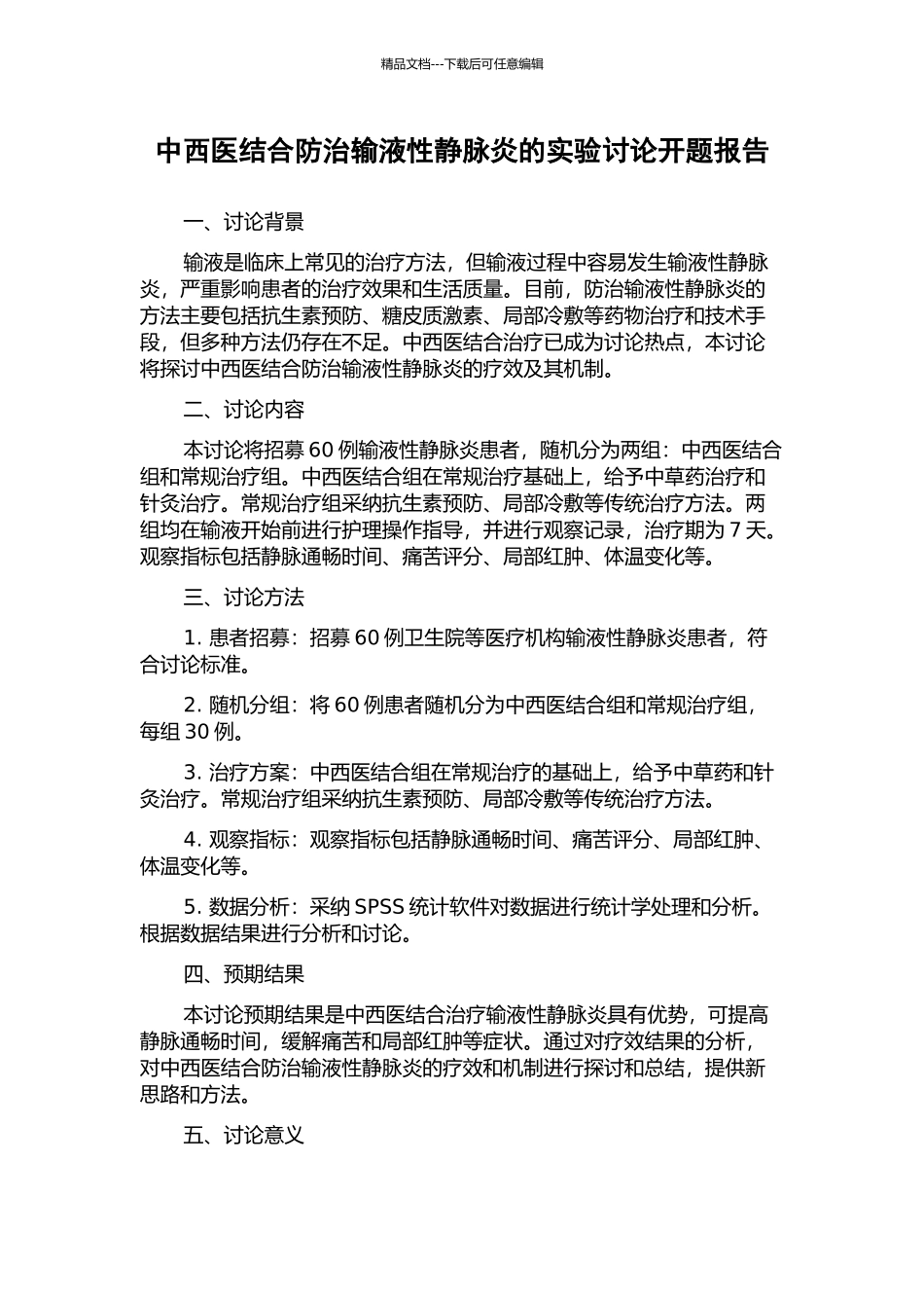 中西医结合防治输液性静脉炎的实验研究开题报告_第1页