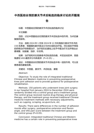 中西医结合预防膝关节术后粘连的临床研究的开题报告